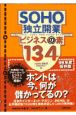 SOHO独立開業ビジネスの素134