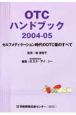 OTCハンドブック　2004－2005