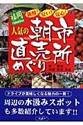 福岡　人気の朝市・直売所めぐり