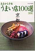 あまから手帖　京都　うまい店１００選