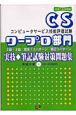 CS技能評価試験ワープロ部門実技　筆記試験対策問題集　ROM付　平成16年