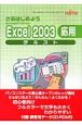 さあはじめようMicrosoft　Office　Excel　2003応用テキスト