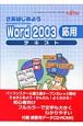 さあはじめようMicrosoft　Office　Word　2003応用テキスト