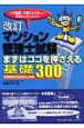 マンション管理士試験まずはココを押さえる基礎300