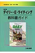 デイリーＥライティング　自習書　教科書ガイド＜池田版・改訂版＞　平成２１年