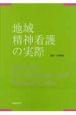 地域精神看護の実際