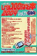 レベル１００になる本　２００４