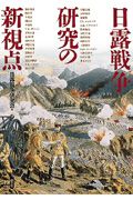 日露戦争研究の新視点