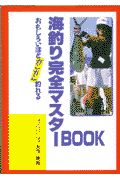 海釣り完全マスターｂｏｏｋ