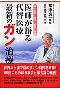 医師が語る代替医療最新のガン治療