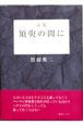 詩集　須臾の間に