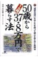 50歳から1カ月37．8万円で暮らす法