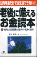 老後に備えるお金読本