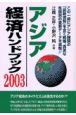アジア経済ハンドブック(2003)