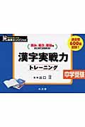 中学受験　漢字実戦力トレーニング