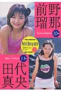 前野瑠那１０歳・田代真央１１歳