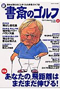 新・書斎のゴルフ