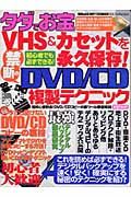 タダでお宝　ＶＨＳ＆カセットを永久保存！　禁断のＤＶＤ／ＣＤ複製テクニック