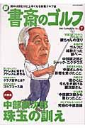 新・書斎のゴルフ