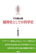 京都哲学撰書 精神史としての科学史（27）