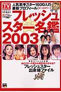 フレッシュスター名鑑２００３