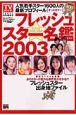フレッシュスター名鑑2003