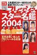 フレッシュスター名鑑2004