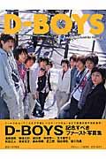 Ｄ－ＢＯＹＳファースト写真集　Ｄ－ＢＯＹＳ