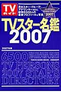 ＴＶスター名鑑　２００７