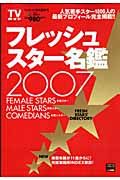 フレッシュスター名鑑　２００７