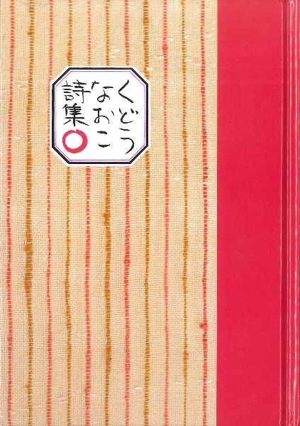 ○ くどうなおこ詩集/工藤直子 - 販売書籍｜TSUTAYA レンタル・販売