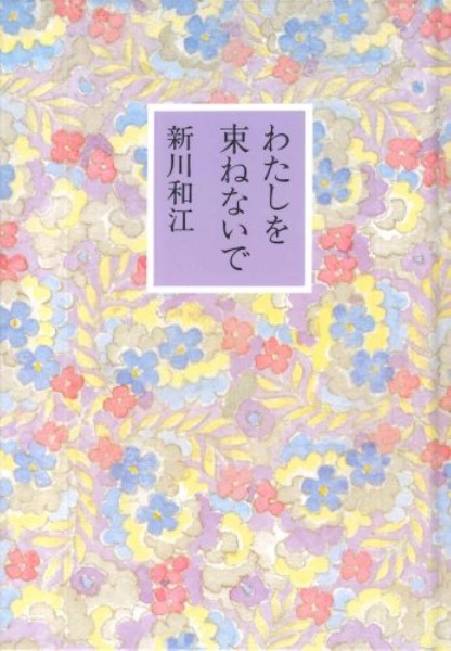 わたしを束ねないで