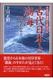 古代日本と渤海