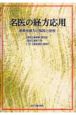 名医の経方応用