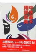 中医基本用語辞典