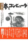 季刊・本とコンピュータ　１９９７夏