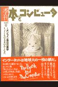 季刊・本とコンピュータ　１９９８夏