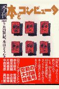 季刊・本とコンピュータ　１５（２００１冬号）