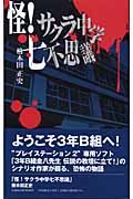 【中古】 怪！サクラ中学七不思議/チュンソフト/桧木田正史 怪!サクラ中学七不思議/桧木田正史 - 販売書籍｜TSUTAYA