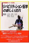 リハビリテーション医学の新しい流れ