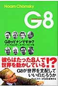 Ｇ８　Ｇ８ってナンですか？