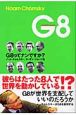 G8　G8ってナンですか？