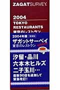 東京のレストラン　２００４