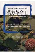 漢方革命　化痰止咳薬・芳香化湿薬・消導薬