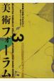 美術フォーラム21　特集：21世紀のへのまなざし(3)