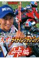 DVD＞丸山浩の天才！ライディングテクニック　峠編