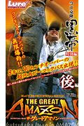 ザ・グレートアマゾン 黒帯 特別編 後編/今江克隆 本・漫画やDVD・CD