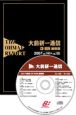 大前研一通信CD－ROM＜縮刷版＞　VOL．148〜VOL．159　2007