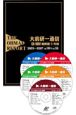 大前研一通信CD－ROM＜縮刷版＞　5枚組　VOL．100〜VOL．159　2003〜2007