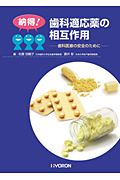 納得!歯科適応薬の相互作用